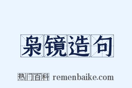 枭镜造句是什么意思的图片